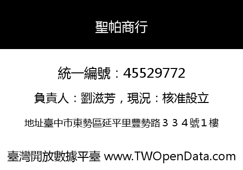 聖帕商行