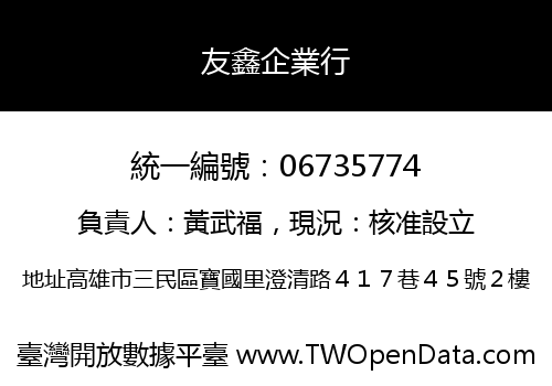 友鑫企業行
