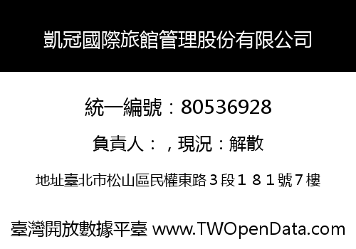凱冠國際旅館管理股份有限公司