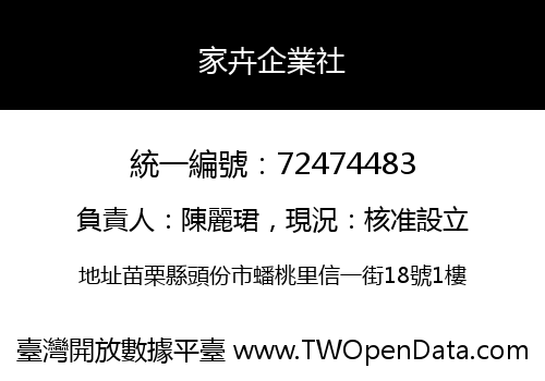 家卉企業社