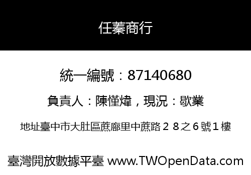 任蓁商行