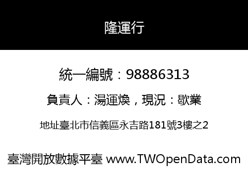 隆運行