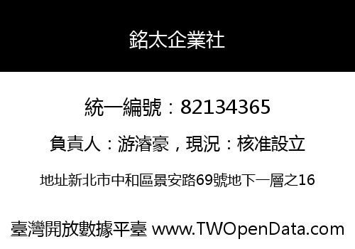 銘太企業社