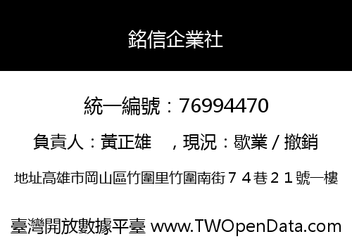 銘信企業社
