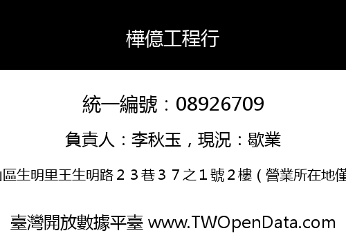 樺億工程行