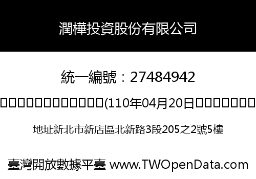 潤樺投資股份有限公司