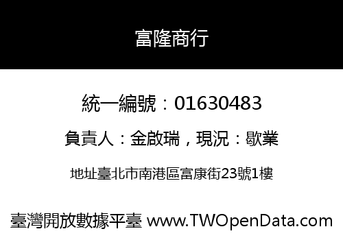 富隆商行