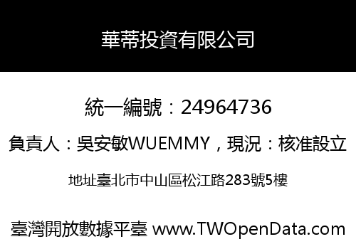華蒂投資有限公司