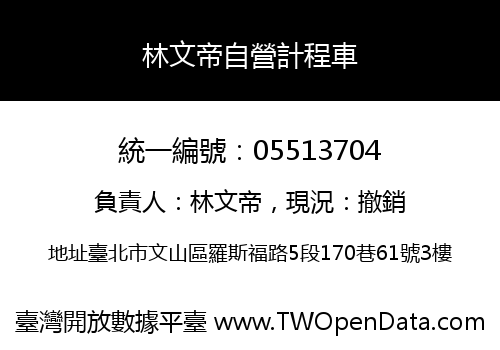 林文帝自營計程車