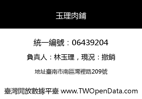 玉理肉鋪