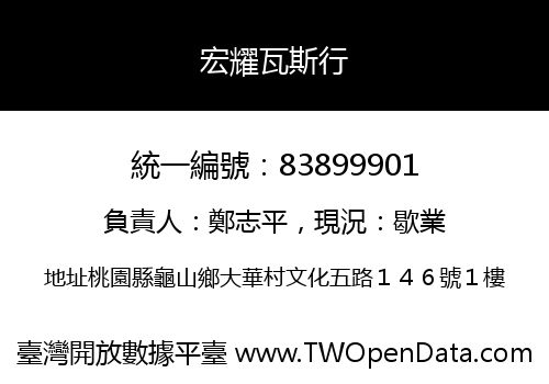 宏耀瓦斯行