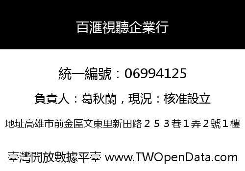 百滙視聽企業行