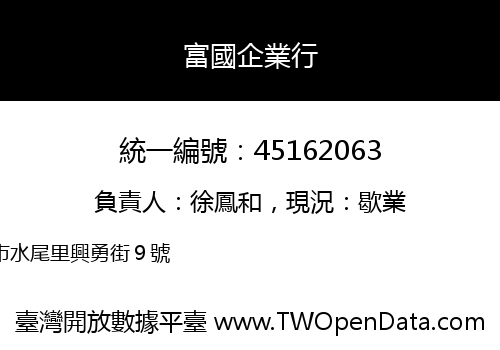 富國企業行