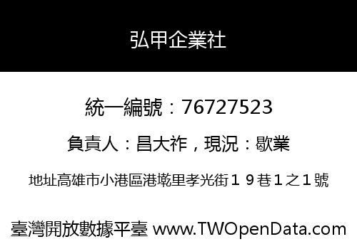 弘甲企業社