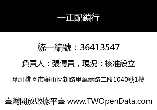 一正配鎖行