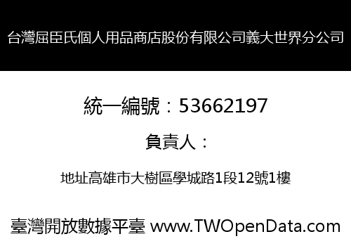 台灣屈臣氏個人用品商店股份有限公司義大世界分公司