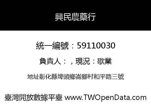 興民農藥行
