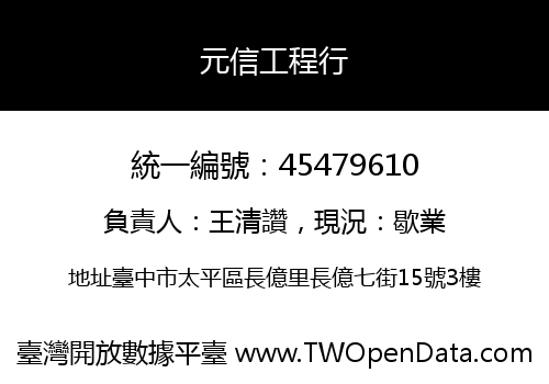 元信工程行