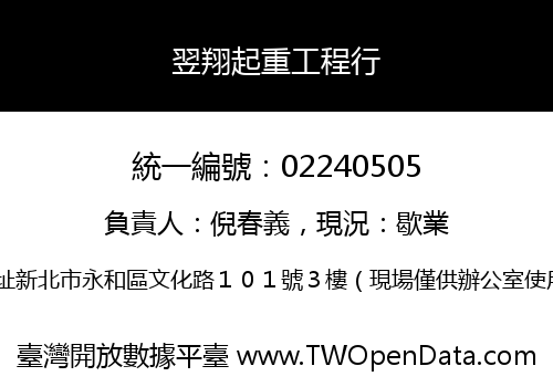 翌翔起重工程行