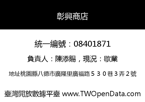 彰興商店