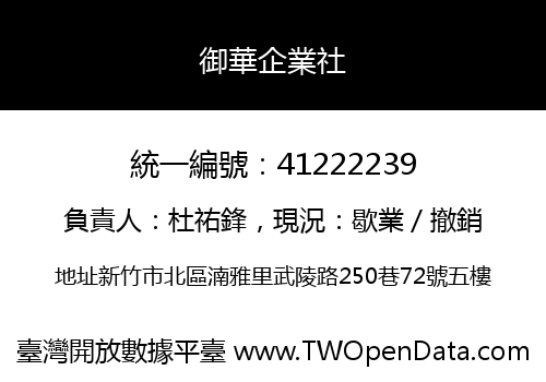 御華企業社