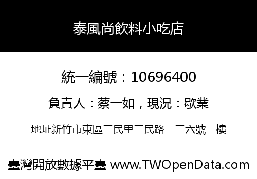 泰風尚飲料小吃店