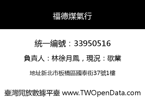 福德煤氣行