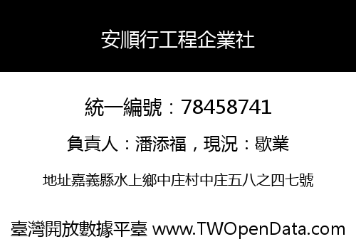 安順行工程企業社