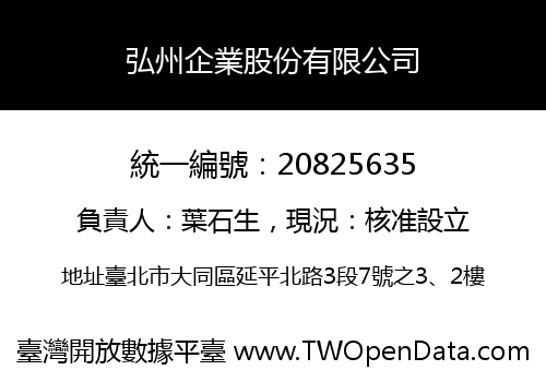 弘州企業股份有限公司