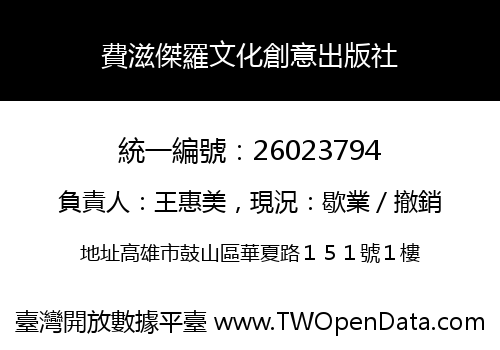 費滋傑羅文化創意出版社