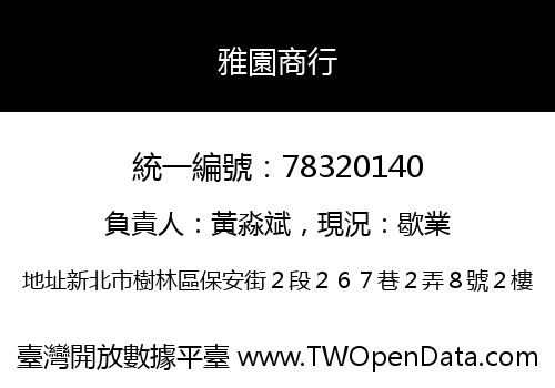 雅園商行
