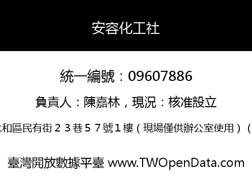 安容化工社
