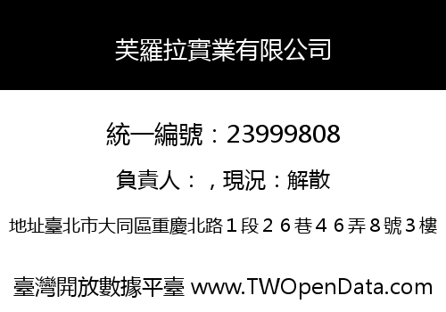 芙羅拉實業有限公司