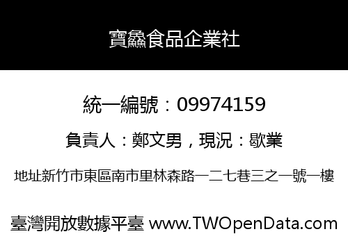 寶鱻食品企業社