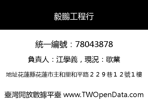 毅鵬工程行