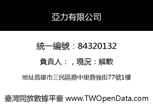 亞力有限公司