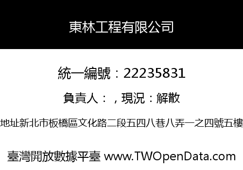 東林工程有限公司