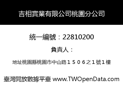 吉相實業有限公司桃園分公司