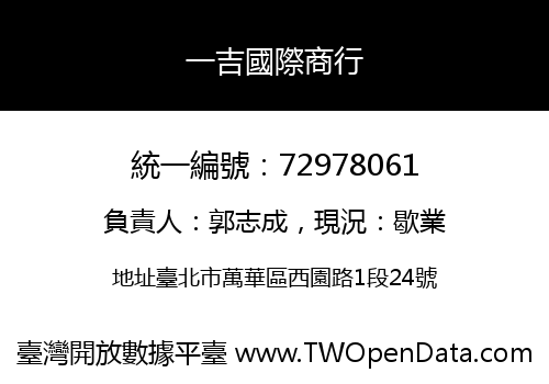 一吉國際商行