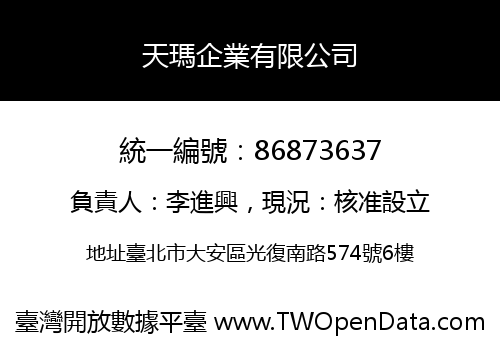 天瑪企業有限公司