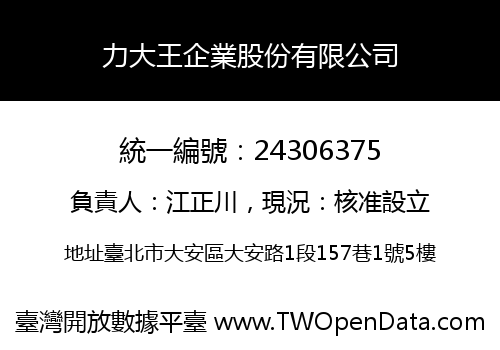 力大王企業股份有限公司