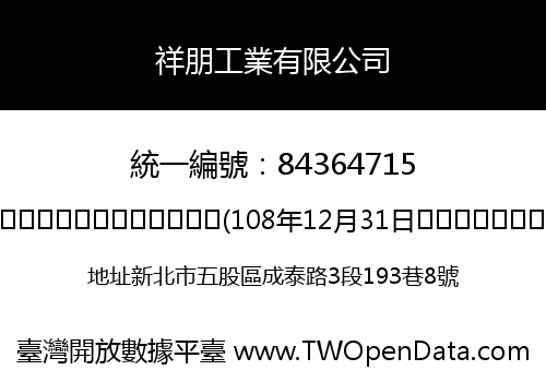 祥朋工業有限公司