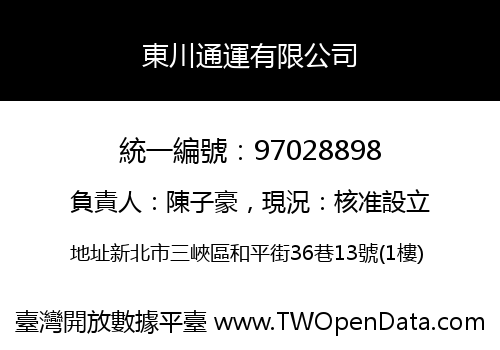 東川通運有限公司