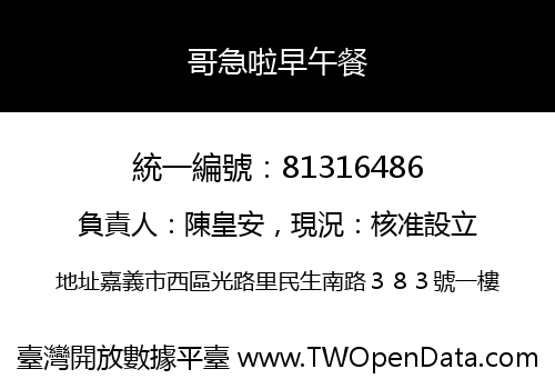 哥急啦早午餐