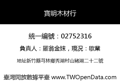 寶明木材行