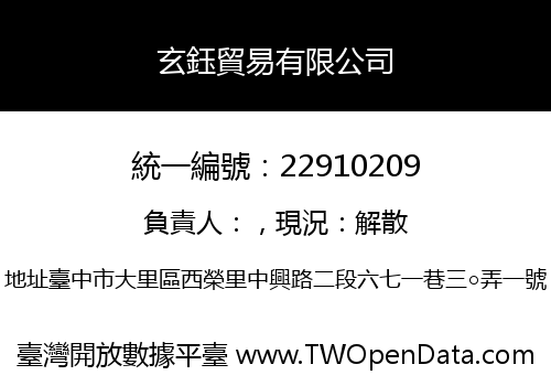 玄鈺貿易有限公司