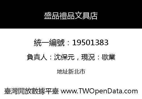盛品禮品文具店