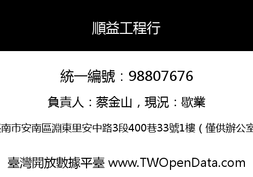 順益工程行