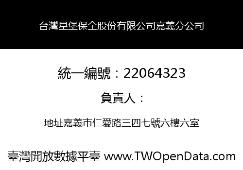 台灣星堡保全股份有限公司嘉義分公司