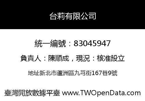 台莉有限公司